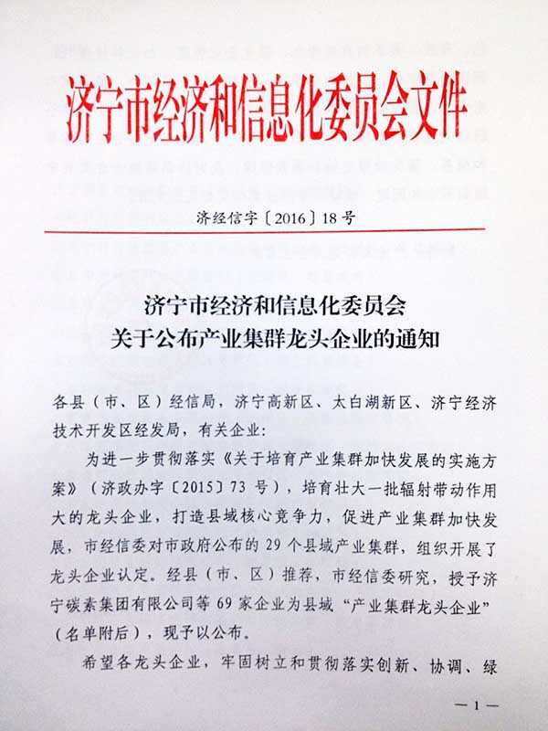 山东中煤集团被济宁市经济和信息化委员会授予产业集群企业