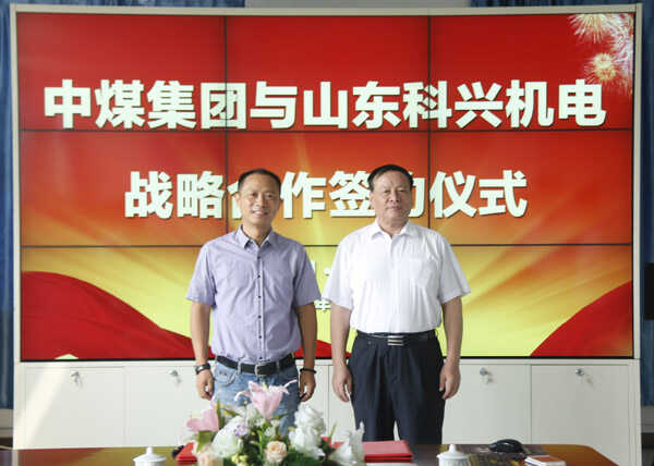山东中煤集团与山东科兴机电战略合作签约仪式隆重举行